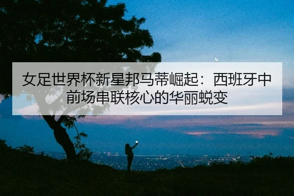 nv-zu-shi-jie-bei-xin-xing-bang-ma-di-jue-qi-xi-ban-ya-zhong-qian-chang-chuan-lian-he-xin-de-hua-li-tui-bian-2-472.jpg