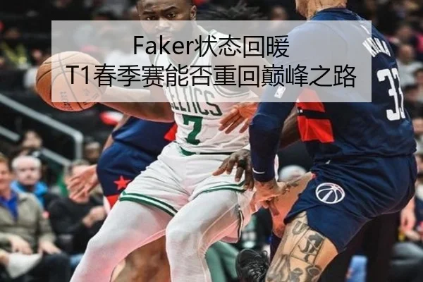 Faker状态回暖 T1春季赛能否重回巅峰之路