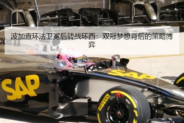 波加查环法卫冕后转战环西：双冠梦想背后的策略博弈