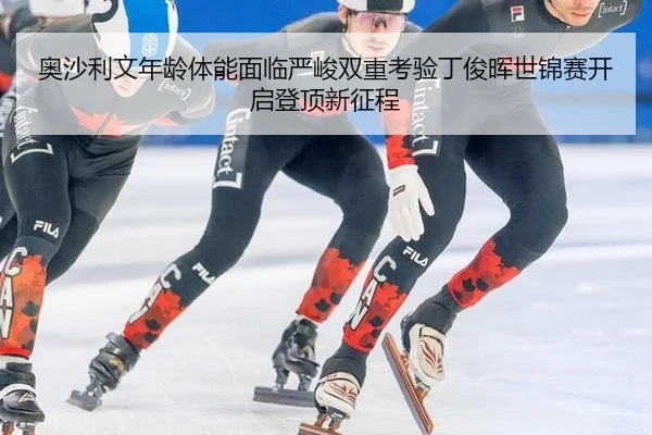 ao-sha-li-wen-nian-ling-ti-neng-mian-lin-yan-jun-shuang-chong-kao-yan-ding-jun-hui-shi-jin-sai-kai-qi-deng-ding-xin-2-980.jpg