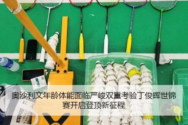 奥沙利文年龄体能面临严峻双重考验丁俊晖世锦赛开启登顶新征程