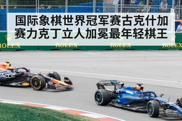 国际象棋世界冠军赛古克什加赛力克丁立人加冕最年轻棋王
