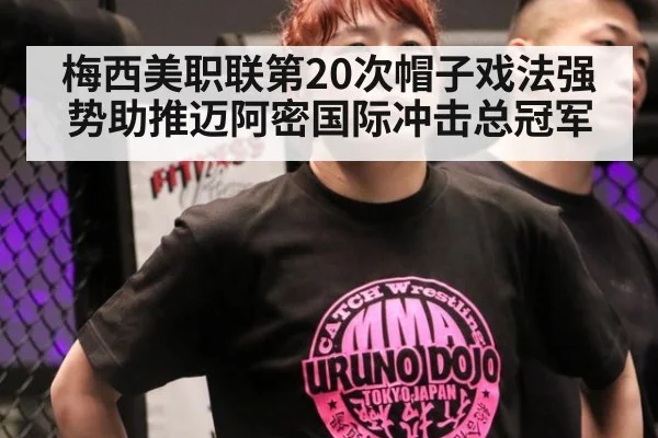 梅西美职联第20次帽子戏法强势助推迈阿密国际冲击总冠军