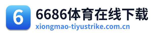 6686体育在线下载 Logo